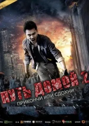 Путь домой 2. Прикончи или сдохни (2016)