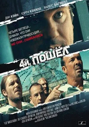 Четвёрка беглых (2017)