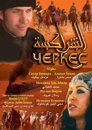 Черкес (2010)
