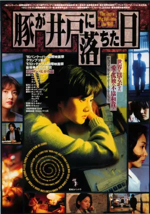 День, когда свинья упала в колодец (1996)