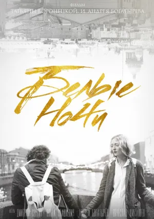 Белые ночи (2017)
