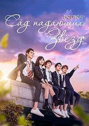 Сад падающих звёзд (сериал 2018)