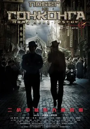 Побег из Гонконга (2018)