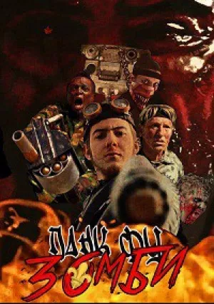 Панк Фу Зомби (2017)