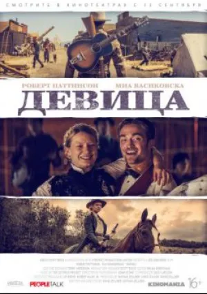 Девица (2018)
