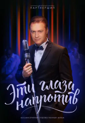 Эти глаза напротив (сериал 2015)