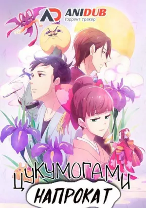 Цукумогами напрокат (сериал 2018)