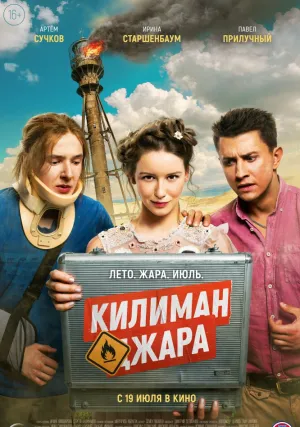 Килиманджара (2018)