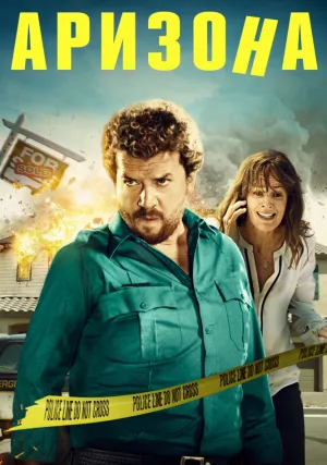 Аризона (2018)