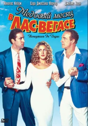 Медовый месяц в Лас-Вегасе (1992)