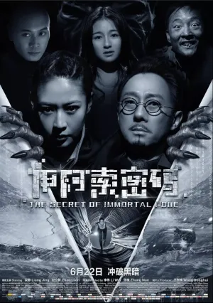 Секрет бессмертия (2018)