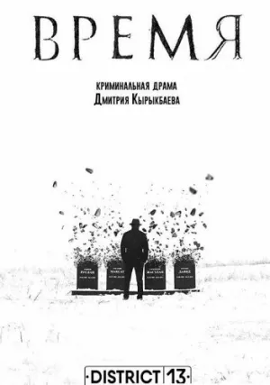 Время (сериал 2018)