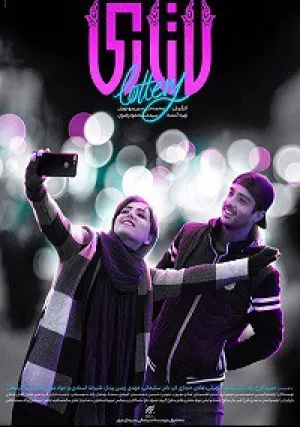 Лотерея (2018)
