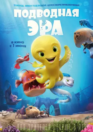 Подводная эра (2017)