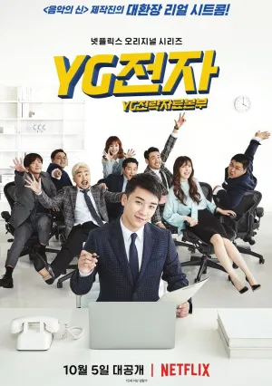 Отдел стратегического развития компании YG (сериал 2018)