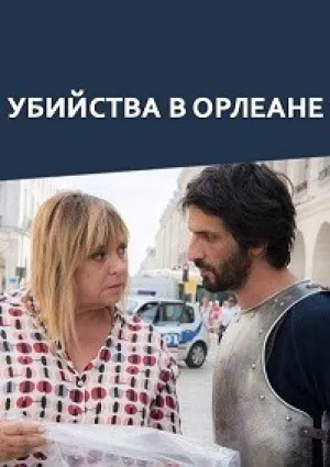 Убийства в Орлеане (2017)