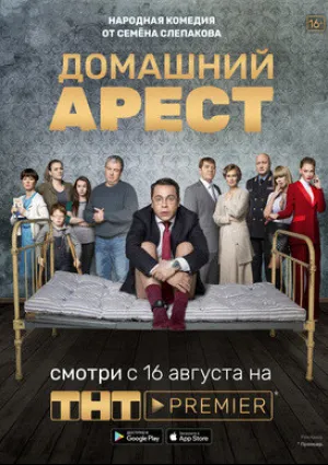 Домашний арест (сериал 2018)