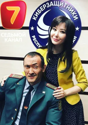 Киберзащитники (сериал 2018)