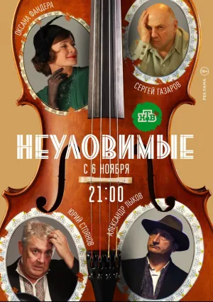Неуловимые (сериал 2018)