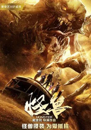 Чудовище (2018)