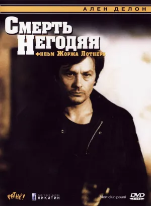 Смерть негодяя (1977)