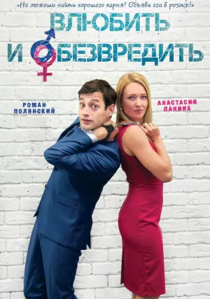 Влюбить и обезвредить (2016)