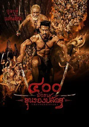 400 смелых (2018)