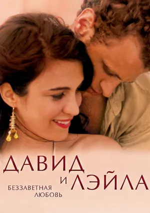 Давид и Лэйла: Беззаветная любовь (2005)