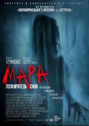 Мара. Пожиратель снов (2018)