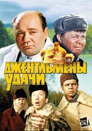 Джентльмены удачи (1971)