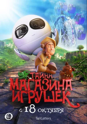 Тайна магазина игрушек (2017)