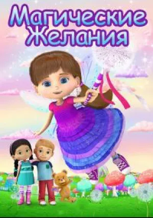 Магические желания (сериал 2018)