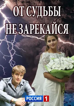 От судьбы не зарекайся (сериал 2017)