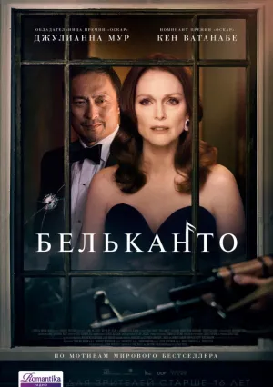 Бельканто (2018)