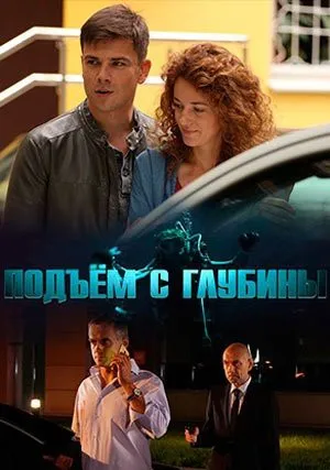 Подъем с глубины (сериал 2018)