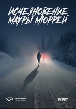 Исчезновение Мауры Мюррей (сериал 2017)