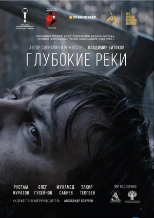 Глубокие реки (2017)