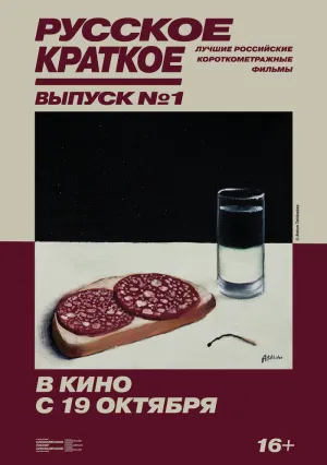 Русское Краткое. Выпуск 1 (2018)