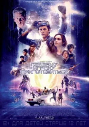 Первому игроку приготовиться (2018)