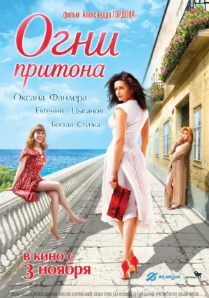 Огни притона (2011)
