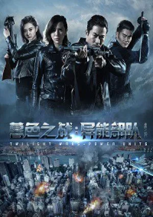 Сумеречные войны (2018)