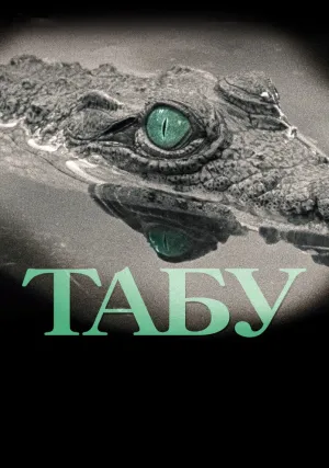 Табу (2012)