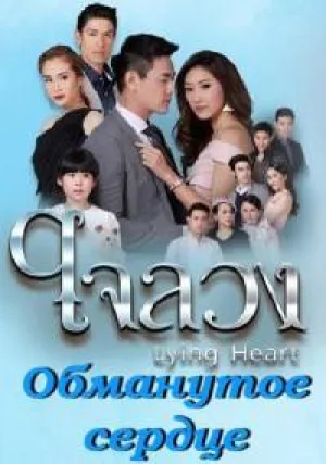 Обманутое сердце (сериал 2017)