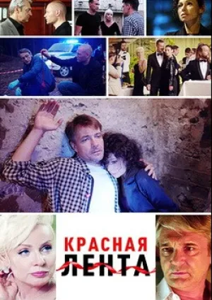 Красная лента (сериал 2018)