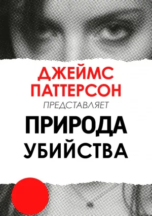 Джеймс Паттерсон: Природа Убийства (сериал 2018)