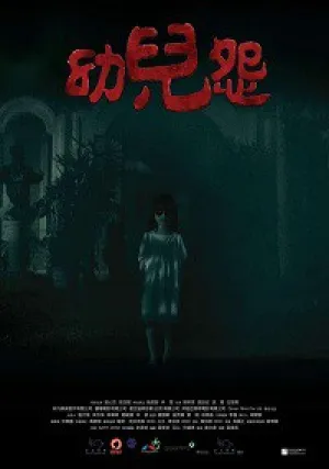 Проклятая (2016)
