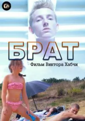 Брат (2018)