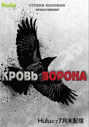 Кровь ворона (сериал 2016)