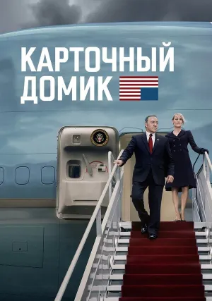 Карточный домик (сериал 2013)