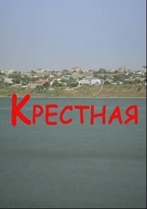 Крестная (сериал 2016)